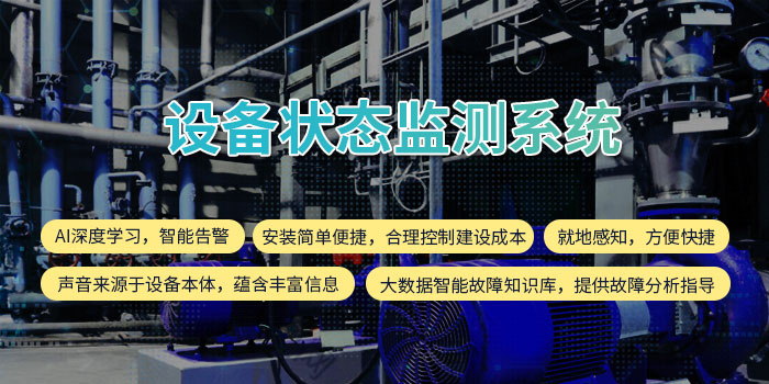 1630312730506045721.jpg 設備狀態監測系統.jpg